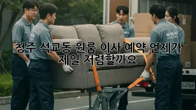 청주 석교동 원룸 이사 예약, 언제가 제일 저렴할까요?