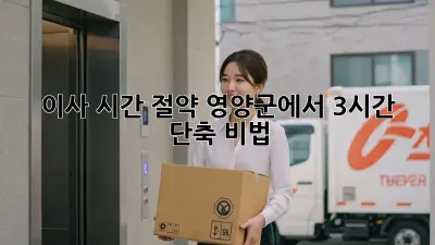 이사 시간 절약? 영양군에서 3시간 단축 비법!