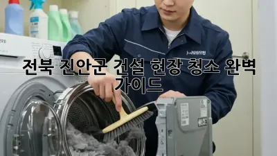 전북 진안군 건설 현장 청소 완벽 가이드
