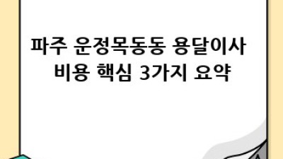 파주 운정/목동동 용달이사 비용 최저가 비교!