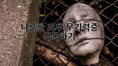 나른한 오후, 무기력증 극복하기