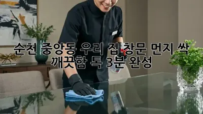 🏡✨ 순천 중앙동 우리 집 창문, 먼지 싹! 깨끗함 톡! (3분 완성)