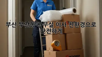 부산 부전동 사무실 이사, 친환경으로 안전하게!
