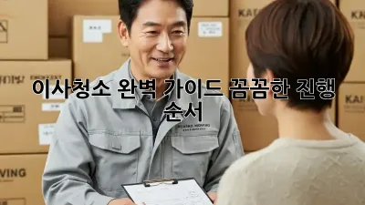 이사청소, 완벽 가이드: 꼼꼼한 진행 순서