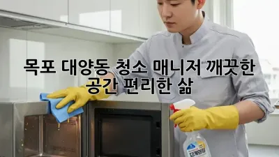 목포 대양동 청소 매니저: 깨끗한 공간, 편리한 삶
