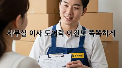 사무실 이사? 도어락 이전도 똑똑하게!