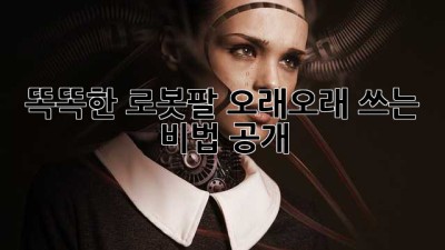 똑똑한 로봇팔🤖, 오래오래 쓰는 비법 공개! ✨